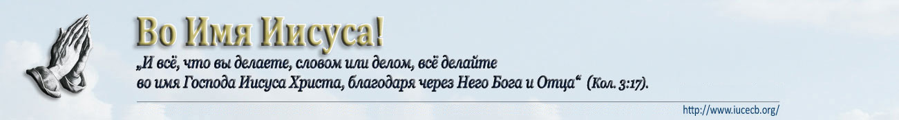 Форум ЕХБ МСЦ